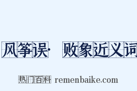 风筝误·败象近义词是什么意思的图片